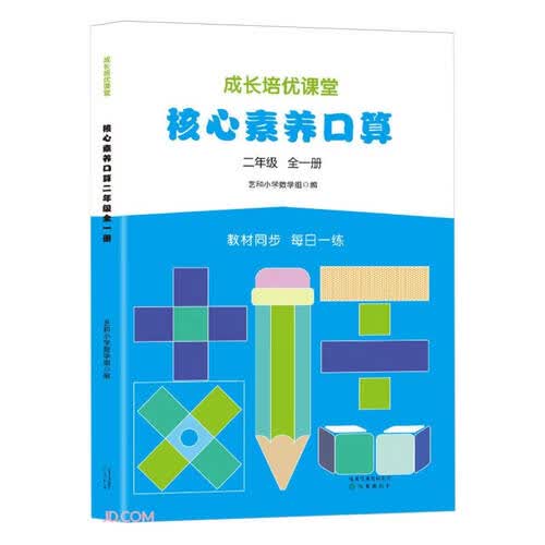 核心素养口算（二年级全一册）/成长培优课堂封面