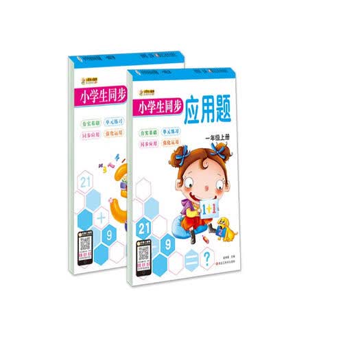 小笨熊 小学生同步应用题卡 一年级上下册（套装共2册）封面