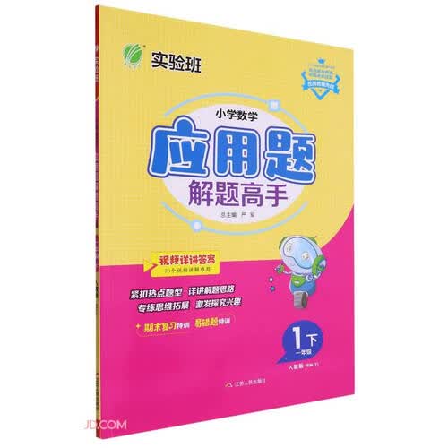 小学数学应用题解题高手 一年级下册 人教版RMJY 思维强化训练天天练 2024年春封面