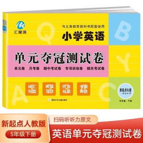 五年级下册试卷SL人教新起点版同步 小学英语单元夺冠测试卷（一年级起点）单元月考专项期中期末模拟封面