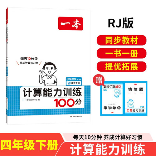 一本小学数学计算能力训练100分四年级下册人教版 2025数学同步教材口算笔算应用算听算专项真题训练封面