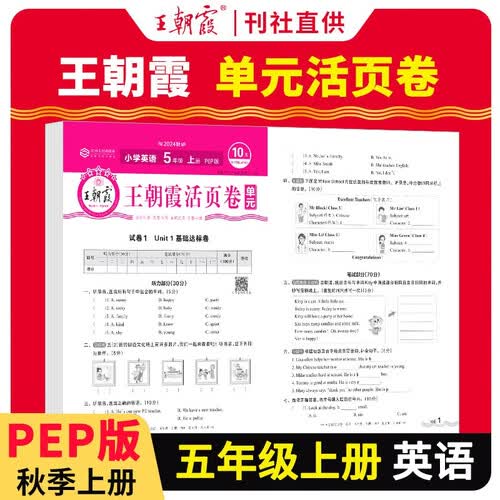 王朝霞 单元活页卷五年级英语上册人教版 小学英语同步试卷五年级上册基础知识归类复习卷单元卷期中期末综合达标卷名师教你冲刺期末100分试卷 王朝霞 2024版封面