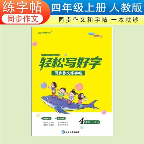 新版轻松写好字同步作文【4四年级上册】小学满分作文练字帖科艺小学生每日一练黄冈范文部编人教版好词好句积累优美句子写作技巧思路范文日积月累封面