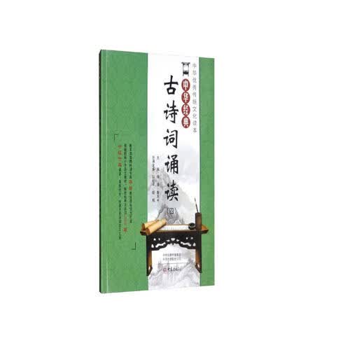 大象出版社 中华经典古诗词诵读 小学四年级课外阅读 专业解读封面