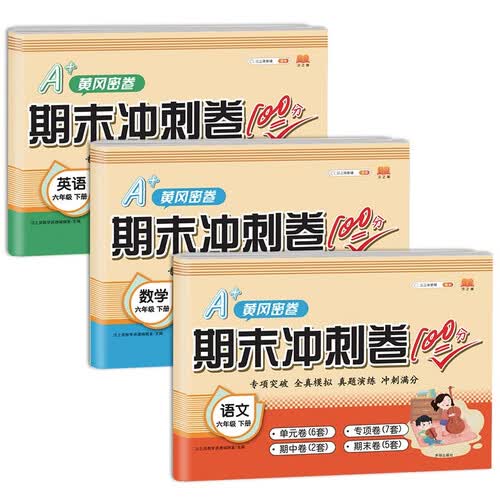 A+黄冈秘卷：期末冲刺卷100分六年级下册（全3册）语文+数学+英语封面