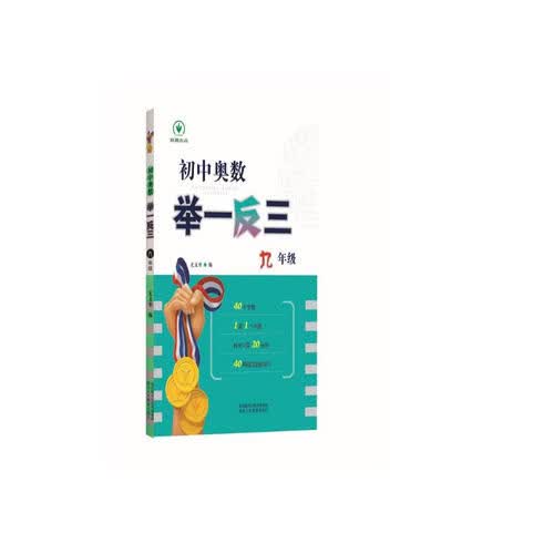 全新《初中奥数举一反三》9年级封面