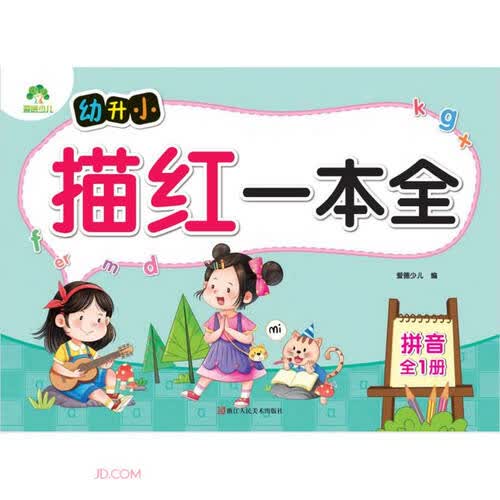 拼音(全1册)/幼升小描红一本全封面