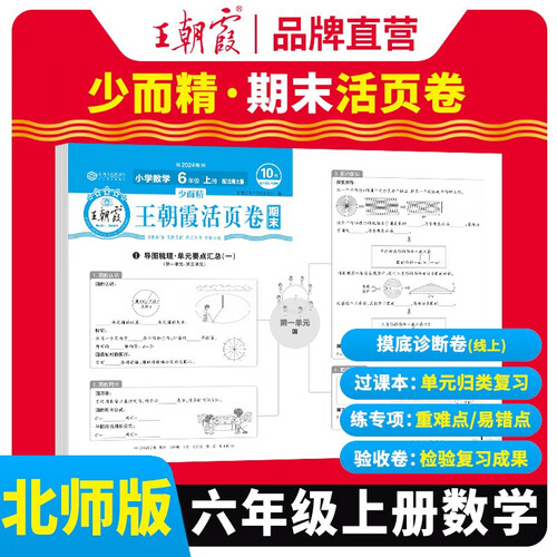 [北师版] 王朝霞 期末活页卷六年级数学上册北师版 六年级同步试卷上册 名师教你冲刺期末100分 期末冲刺卷真题卷必刷卷 期末测试卷总复习 王朝霞 2024版封面