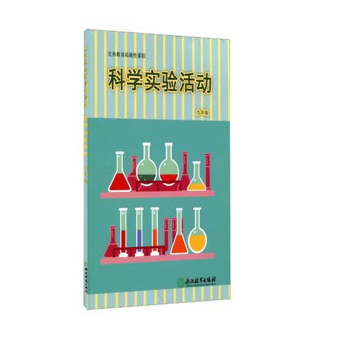 科学实验活动(九年级)/义教拓展性课程封面