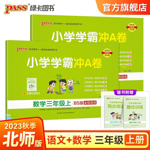 【第一版】小学学霸冲A卷 套装2册语文+数学北师大版三年级上册封面