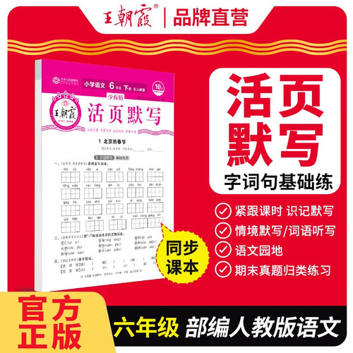 王朝霞语文活页默写六年级下册人教版 小学语文同步训练课时作业下册活页默写计算随堂作业本练习册必刷题天天练 默写小达人 默写能手 2024封面