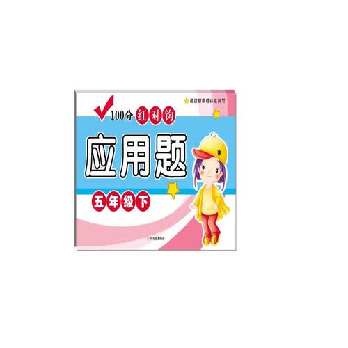 2018-100分红对钩应用题（五年级下）封面