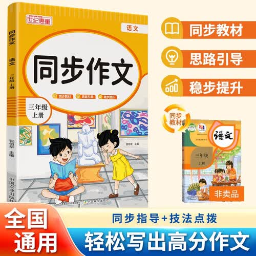 小学生同步作文三年级上册人教版课本配套语文课堂笔记阅读训练课堂写作辅导优秀作文范文好词佳句积累封面