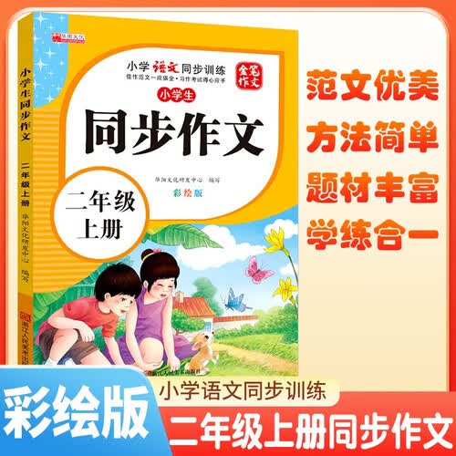 2024秋小学生同步作文二年级上册人教版 小学语文同步作文二年级上册小学生同步作文写作方法指导作文素材积累写作方法技巧作文书作文大全封面