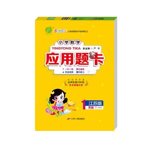 小学数学应用题题卡 一年级下册 苏教版JSJY 数学思维训练天天练 2023年春封面