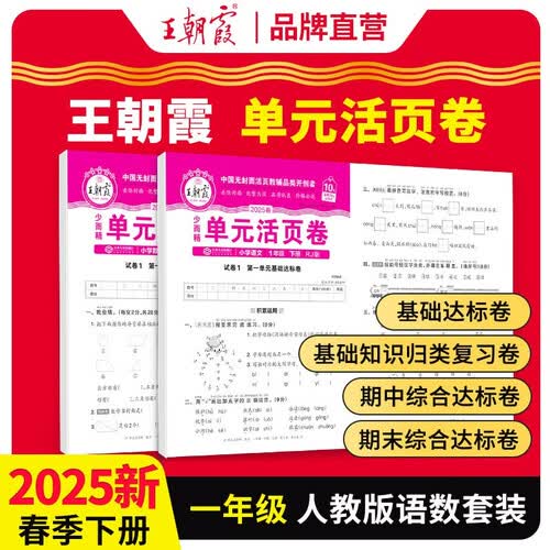 套装2册 2025春王朝霞单元活页卷一年级语文数学下册人教版 同步试卷一年级下册基础知识归类复习卷单元卷期中期末综合达标卷名师教你冲刺期末100分试卷 王朝霞封面