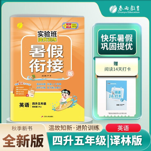 [江苏译林]小学暑假衔接小学四升五年级英语译林版 实验班提优训练暑假衔接版 实验班暑假衔接4升5年级暑假作业一本通封面