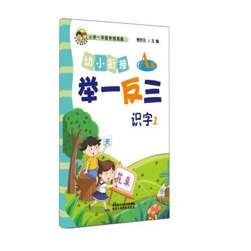 幼小衔接举一反三识字1 A版封面