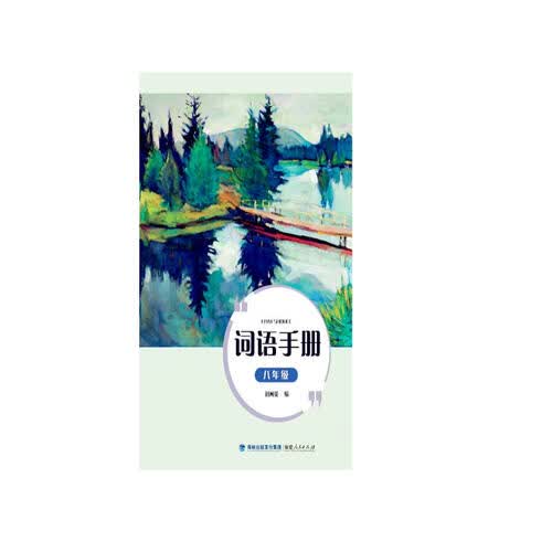 词语手册（八年级）封面
