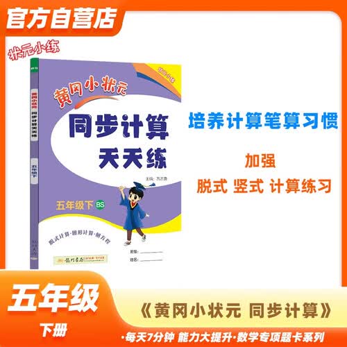 黄冈小状元同步计算天天练2024春五年级下册BS北师大版小学生5年级数学竖式脱式计算应用题同步练习册封面