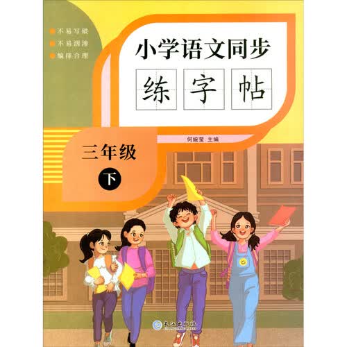 小学语文同步练字帖 三年级下封面
