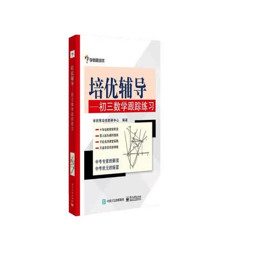 培优辅导——初三数学跟踪练习封面