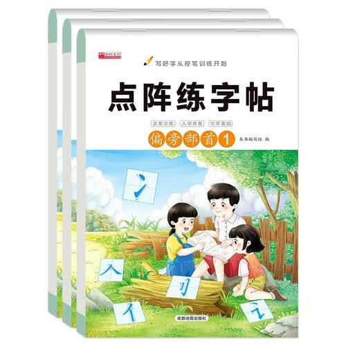 偏旁部首点阵练字帖控笔版(全套3册)写好字从控笔训练开始 幼小衔接启蒙训练入学准备写字基础练字书法帖封面