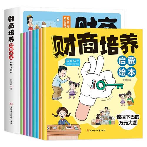 财商培养启蒙绘本全8册6-8岁儿童幼儿早教认知金钱理财启蒙教育故事书培养孩子正确的财富观幼儿园大班阅读一二三年级阅读封面