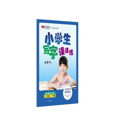田雪松小学生写字课课练（部编版适用）·二年级·下册封面