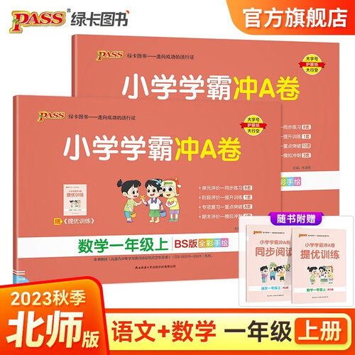 【第一版】小学学霸冲A卷 套装2册语文+数学北师大版一年级上册封面