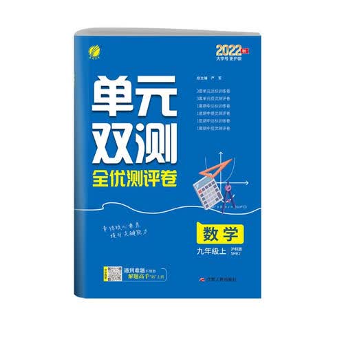 单元双测 初中数学九年级上册沪科版(SHKJ)单元阶段专题期中期末复习测评卷2022年秋季封面