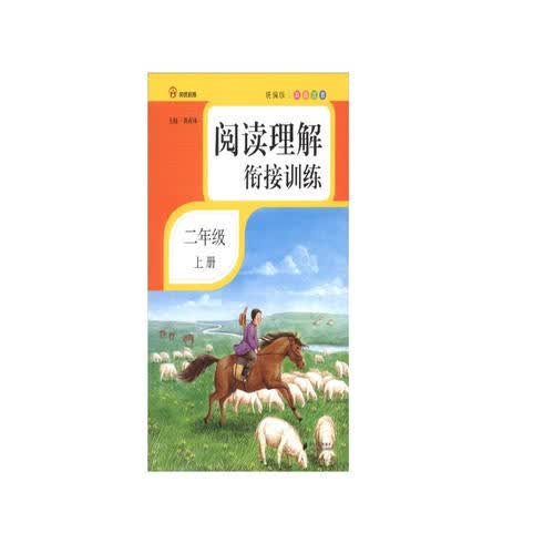 阅读理解衔接训练·二年级·上册·彩绘注音封面