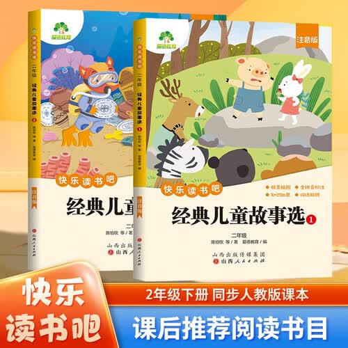 快乐读书吧2年级下册 经典儿童故事选（全2册）语文同步名著注音带批注人教版必读推荐小学生课外阅读书籍封面