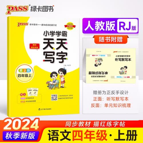 24秋季 小学学霸天天写字 语文 四年级 上册 人教版 pass绿卡图书 超值赠册 赠送二维码笔顺动画可观看【24年秋季适用】封面