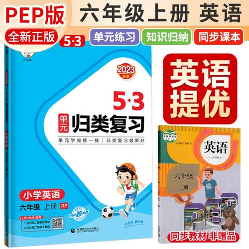 53 单元归类复习六年级英语上册人教版 五三单元归类复习 小学同步训练单元归类复习专项训练大院达标测试过关检测必刷题天天练 53天天练 五三天天练封面
