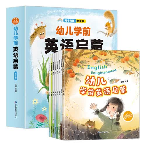 幼儿学前英语启蒙(全8册)幼小衔接桥梁书封面