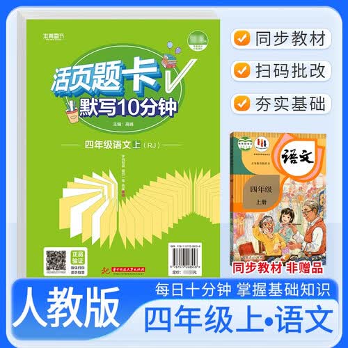 活页题卡四年级语文上册人教版 小学语文默写10分钟 小学语文默写能手默写小达人课本教材同步训练随堂课时作业本练习册必刷题天天练封面