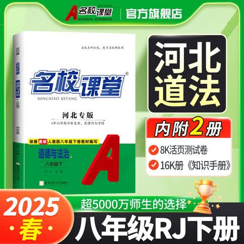 河北《名校课堂》8道法人教 25春下N封面