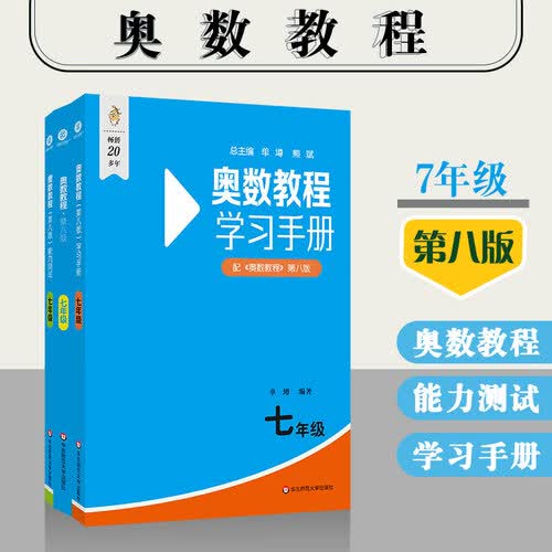 奥数教程 七年级（第八版）套装（教程+能力测试+学习手册）竞赛教程培优辅导数学思维培养华东师范大学封面