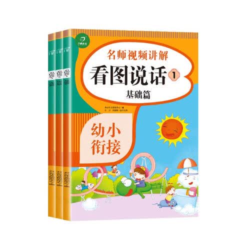幼小衔接看图说话 配名师视频讲解 基础篇+提高篇+实战篇适合4-7岁 衔接幼升小一年级（全3册）封面