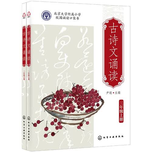 古诗文诵读：三年级（上册、下册）北京大学附属小学 校园诵读口袋书封面