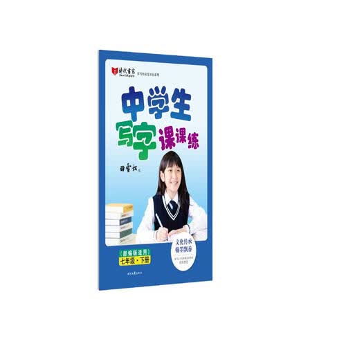 田雪松中学生写字课课练（部编版适用）·七年级·下册封面