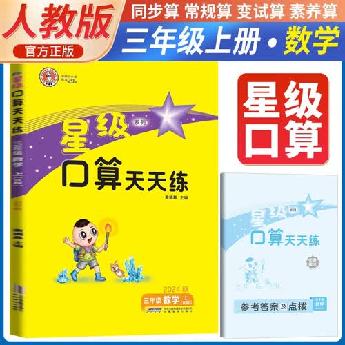 荣德基 小学星级口算天天练三年级数学上册人教版 口算心算速算练习册计算能手数学思维计算题专项训练口算小达人口算大通关口算天天练 星级口算 荣德基封面