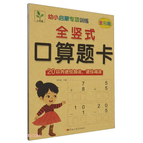 全竖式口算题卡(20以内进位加法退位减法全彩版)/幼小启蒙专项训练封面