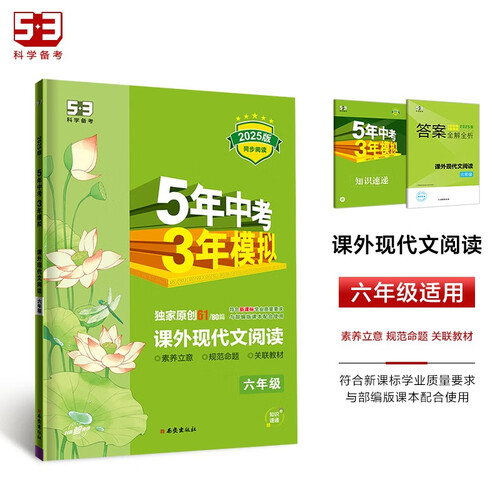曲一线 53初中同步阅读 课外现代文阅读 六年级 5年中考3年模拟2025版五三封面