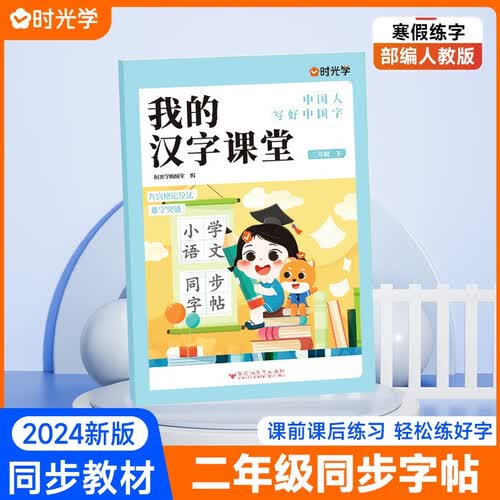 时光学 我的汉字课堂二年级下册同步字帖 小学生同步教材生字词练字 人教版 九宫格定位法 难字突破 二升三年级暑假字帖封面