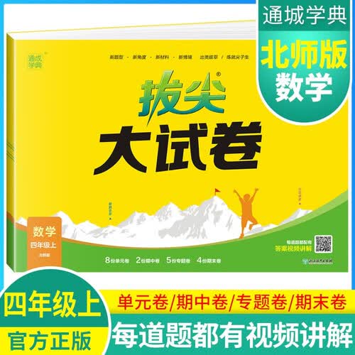 2024秋[北师版]小学拔尖大试卷四年级数学上册 北师版 小学同步试卷单元过关检测卷专项突破卷期中考试卷期末考试卷亮点提优大试卷封面