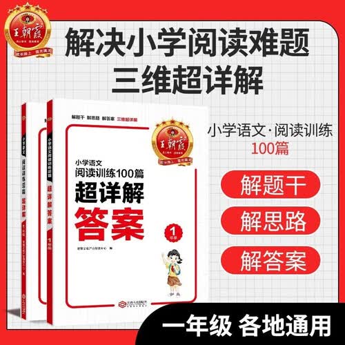王朝霞小学一年级语文阅读训练100篇超详解 小学语文课外阅读专项训练阅读真题重点难点知识归纳基础知识梳理详解核心知识集锦大盘点 王朝霞封面