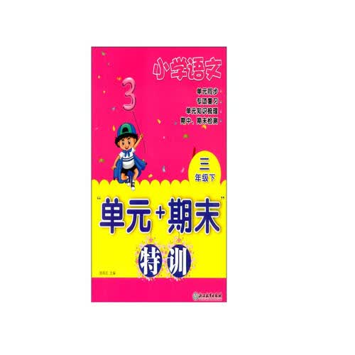 小学语文“单元+期末”特训 三年级下封面
