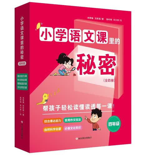 小学语文课里的秘密·四年级（全4册）封面